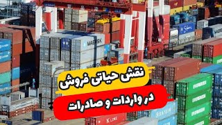 نقش حیاتی فروش در واردات و صادرات