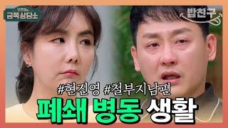 [#밥친구] 앨범 발매 하루 전 폐쇄 병동에 입원한 현진영?! 아내에게 집착하게 된 이유 #현진영 | 오은영의 금쪽 상담소 92 회