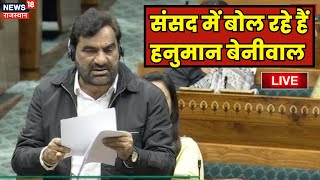 Hanuman Beniwal Speech Live : संसद में बोल रहे हैं हनुमान बेनीवाल लाइव |Parliament Session|Rajasthan