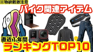 物欲刺激注意‼︎バイク関連用品最新ランキングTOP10