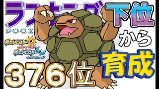 【ポケモンUSUM】ランキング下位から育成６１原種ゴローニャ【３７６位】