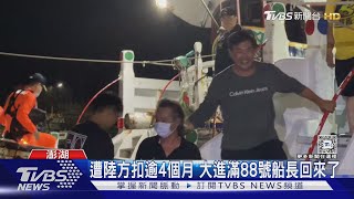 遭陸方扣逾4個月 大進滿88號船長回來了｜TVBS新聞 @TVBSNEWS02