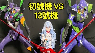 ［一番賞/開箱］初號機vs第13號機 綾波零 一番くじ エヴァンゲリオン～初号機vs第13号機