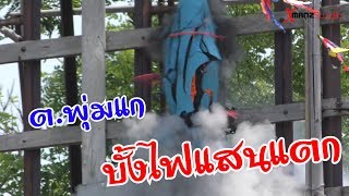 แตกพุ่มแก  บั้งไฟแสน 1/05/2019