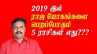 2019 இல் ராஜ யோகங்களை பெறப்போகும் 5 ராசிகள் எது???, DANDANAKKA CHANNEL