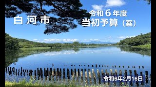 令和6年度白河市当初予算記者会見（字幕あり）