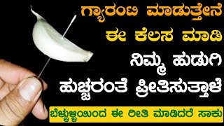 ನಿಮ್ಮ ಹುಡುಗಿ ನಿಮ್ಮನ್ನು ಹುಚ್ಚರಂತೆ ಪ್ರೀತಿಸುತ್ತಾಳೆ, ಗ್ಯಾರೆಂಟಿ ಮಾಡಿದ್ದೇನೆ. ಈ ಒಂದು ಕೆಲಸ ಮಾಡಿದರೆ ಸಾಕು