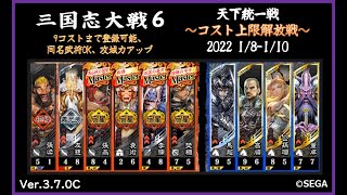 【三国志大戦6】天下統一戦-コスト上限解放戦-⑦【Ver.3.7.0C  2022 1/8-10】