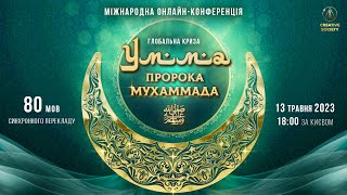 Глобальна криза. Умма Пророка Мухаммада ﷺ | Міжнародна онлайн-конференція 13.05.2023