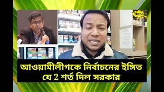 আওয়ামীলীগকে যে 2 শর্ত দিল সরকার রাজী হলে নির্বাচনে এপ্রুভ #রাজনীতি নাঈম