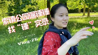 找“锤”实录｜索镇公园遛锤锤｜Parc de Sceaux｜谢谢的Vlog.26