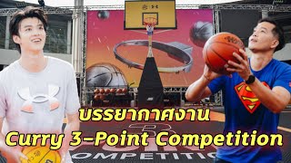 บรรยากาศ​ Curry 3-Point Competition​ (แขกพิเศษ​ มีน - นิชคุณ ขจรบริรักษ์)​