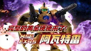 【新品资讯】这次是完整版黄金便便了 机动战士高达 MOBILE SUIT ENSEMBLE MSE EX45 阿瓦特雷