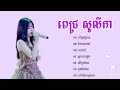 pich solikah ជម្រេីសបទពិរោះៗ 2024💜