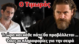 Ο Τιμωρός  Spoiler ... Τι ώρα και κάθε πότε θα προβάλλεται ... Όλες οι πληροφορίες για την σειρά