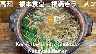 高知　ラーメン　橋本食堂【Kochi Ramen Hashimoto Shokudo】