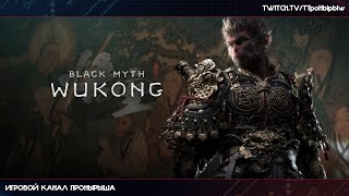 Прохождение Black Myth: Wukong #15 [Запись стрима]