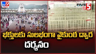 Tirumala | భక్తులకు సులభంగా వైకుంఠ ద్వార దర్శనం - TV9