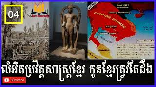 លំអិតប្រវិត្តសាស្រ្តខ្មែរ​កូនខ្មែរត្រូវតែដឹង,Details of Khmer history,Khmer children must know 04