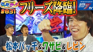 【フリーズ降臨！レビン＆ワサビ＆松本バッチ】レビンとバッチのゲッツ&ゴー!!#031【パチスロ】【松本バッチ】【レビン】