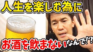 武井壮がお酒を飲まないと決めた本当の理由 人生を長く楽しむ為の優先順位とは？