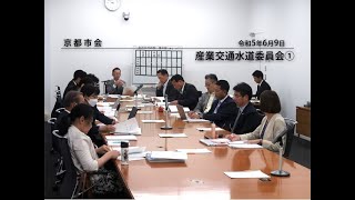 【京都市会】産業交通水道委員会R050609①