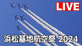 [LIVE] 浜松基地航空祭 2024 ブルーインパルス 前日予行（10月26日）ライブカメラ - Hamamatsu Air Base Air Show Rehearsal Live