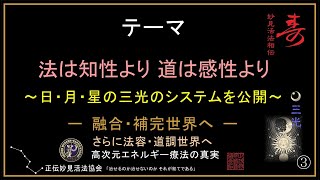 第85回教伝会　三光法道之活　活法整体セミナーダイジェスト動画