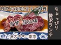 ★2022jun ちょっぴり贅沢ランチ 神戸牛焼肉＆生タン料理 舌賛 zessan 大手町 東京