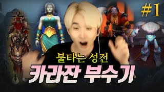 🔥불타는 성전🔥 첫 레이드 -카라잔- 1부 l 히렌의 불성클래식