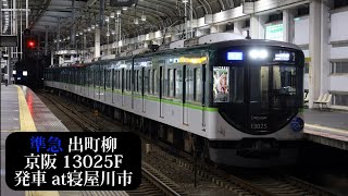 【THE 仮面ライダー展HM付】京阪 準急出町柳行13025F発車 寝屋川市撮影