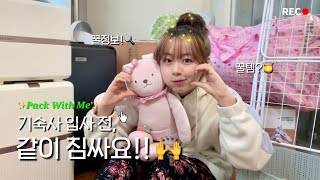 [유댕UDANG] ⭐️저의 모든 꿀템, 꿀팁 가져가세요⭐️ Pack With Me!!