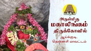 மகாலிங்கமலை - ஆய்க்குடி - தென்காசி  | பக்தி டிவி