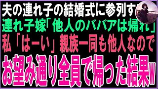 【スカッと】夫の連れ子の結婚式に参列する私。連れ子嫁「他人のババアは帰れ」私「はーい」親族一同も他人なのでお望み通り全員で帰った結果