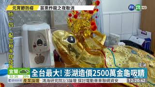 歡慶元宵! 宜蘭媽祖遶境 澎湖乞金龜｜華視新聞 20210226