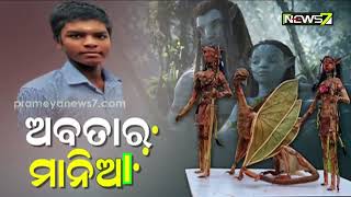 ଛୋଟ ଛୋଟ ପିଲା ହେଲେ ଅବତାର ର ଆବିଷ୍କାରକ, ଅଳିଆ ଆବର୍ଜନାରୁ ତିଆରିକଲେ ଅବତାରର ଚରିତ୍ର I