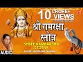श्री राम रक्षा स्तोत्र Shree Ram Raksha Stotra I ANURADHA PAUDWAL I Full Audio Song