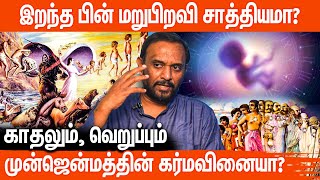 பிறந்த குழந்தையின் மனநிலைக்கு இவ்வளவு சக்தியா? | Mr. Saravanan, Past Life Therapist | Past Life