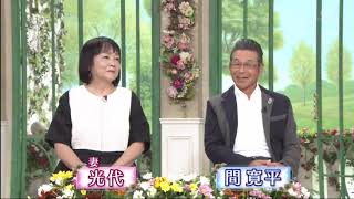 徹子の部屋  間寛平 夫妻 「波瀾万丈な結婚生活！妻に初めて感謝の言葉を…」