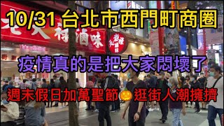 4k 10/31 台北市西門町商圈 疫情真的是把大家悶壞了 週末假日加萬聖節🎃逛街人潮擁擠  ximending street view walk city of Taipei 시먼 딩