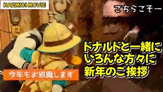 【キャラグリで遊ぼう】ドナルドと新年早々ドタバタグリ2020