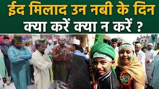 Eid Milad Un Nabi 2024: ईद मिलाद उन नबी के दिन क्या करना चाहिए क्या नहीं | Boldsky