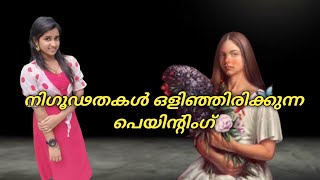 നിഗൂഢതകൾ ഒളിഞ്ഞിരിക്കുന്ന പെയിന്റിംഗ് | The mystery of painting |😱