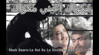 Cheb Nasro Megueouak A Aini Megueouak-الشاب نصرو مكواك أعيني مكواك