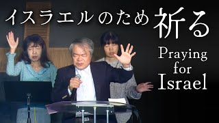 イスラエルのために祈る｜スリヤ佐野 一夫｜2024.10.6｜City Praise Church