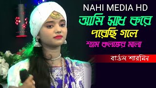 আমি সাধ করে পরেছি গলে শ্যাম কলঙ্কের মালা | Baul sharmin | bangla new song 2023