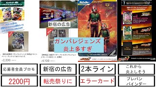 【ガンバレジェンズ】稼働前から炎上が多すぎてバンダイが炎上商法してるんじゃないかと思った【PRディケイドが2000円】【新宿の広告】【新1号のLRパラレルのエラーカード】【プレバンのバインダー】