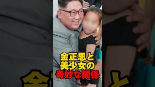 金正恩の娘と報道された美少女の本当の正体 #北朝鮮 #金正恩 #娘