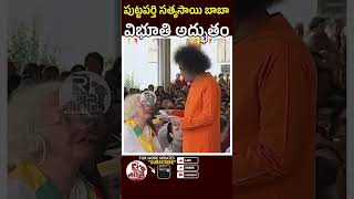 సత్యసాయి బాబా విభూతి అద్భుతం | Puttaparthi Sri Sathya Sai Baba | Satya Sai Baba | Sai Baba |