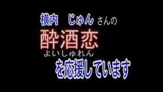 酔酒恋横内じゅん